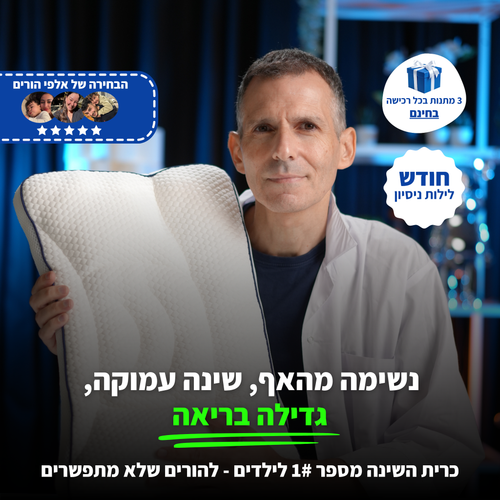 כרית השינה לילדים Noomi