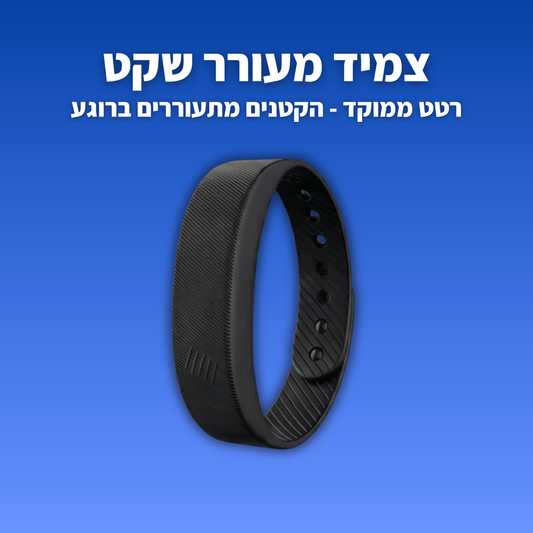 צמיד מעורר שקט