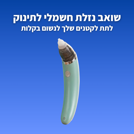 שואב נזלת חשמלי לתינוק