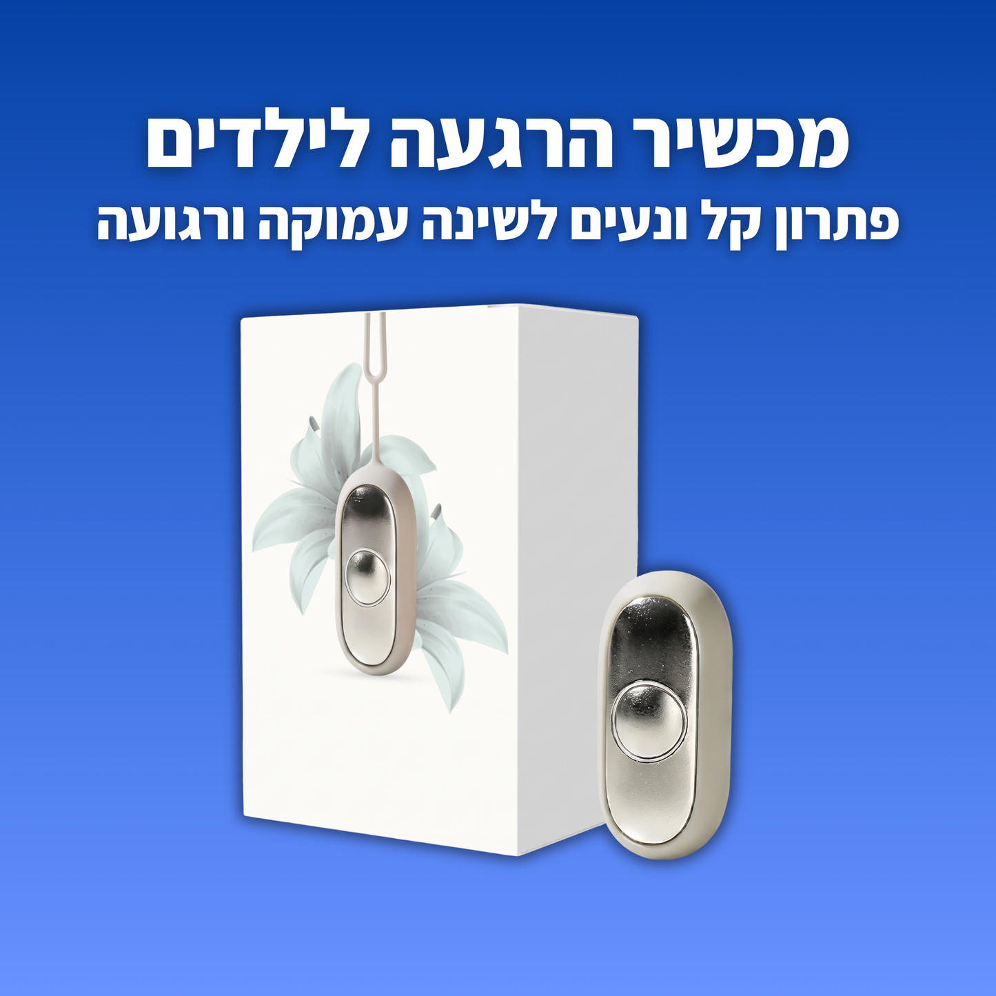 מכשיר הרגעה לילדים