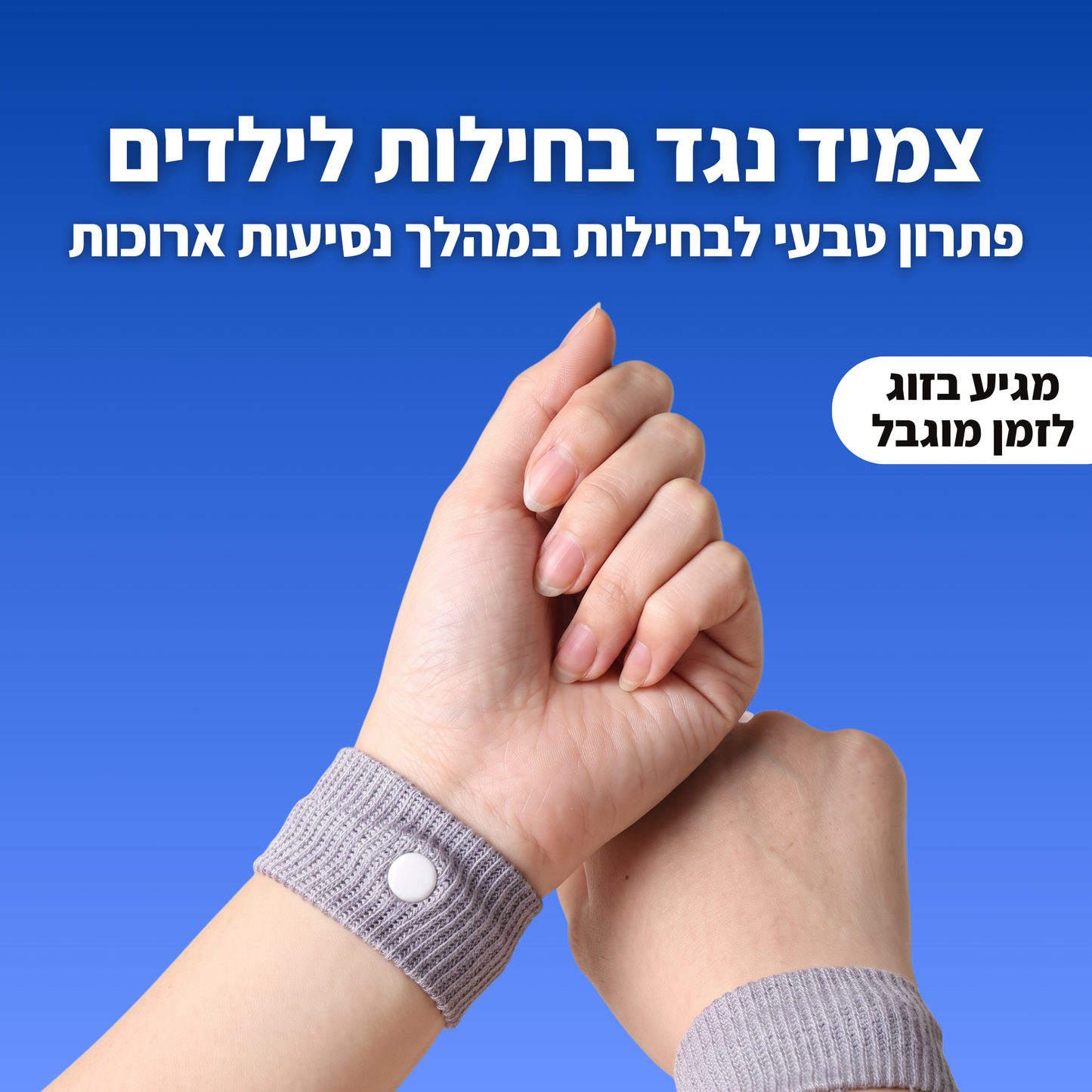 צמיד מיוחד נגד בחילות