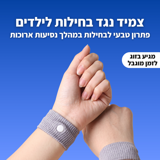 צמיד מיוחד נגד בחילות
