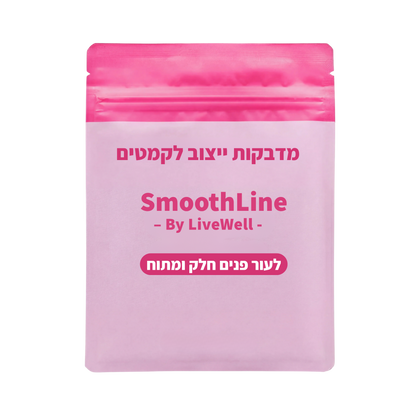 מדבקות ייצוב לקמטים SmoothLine