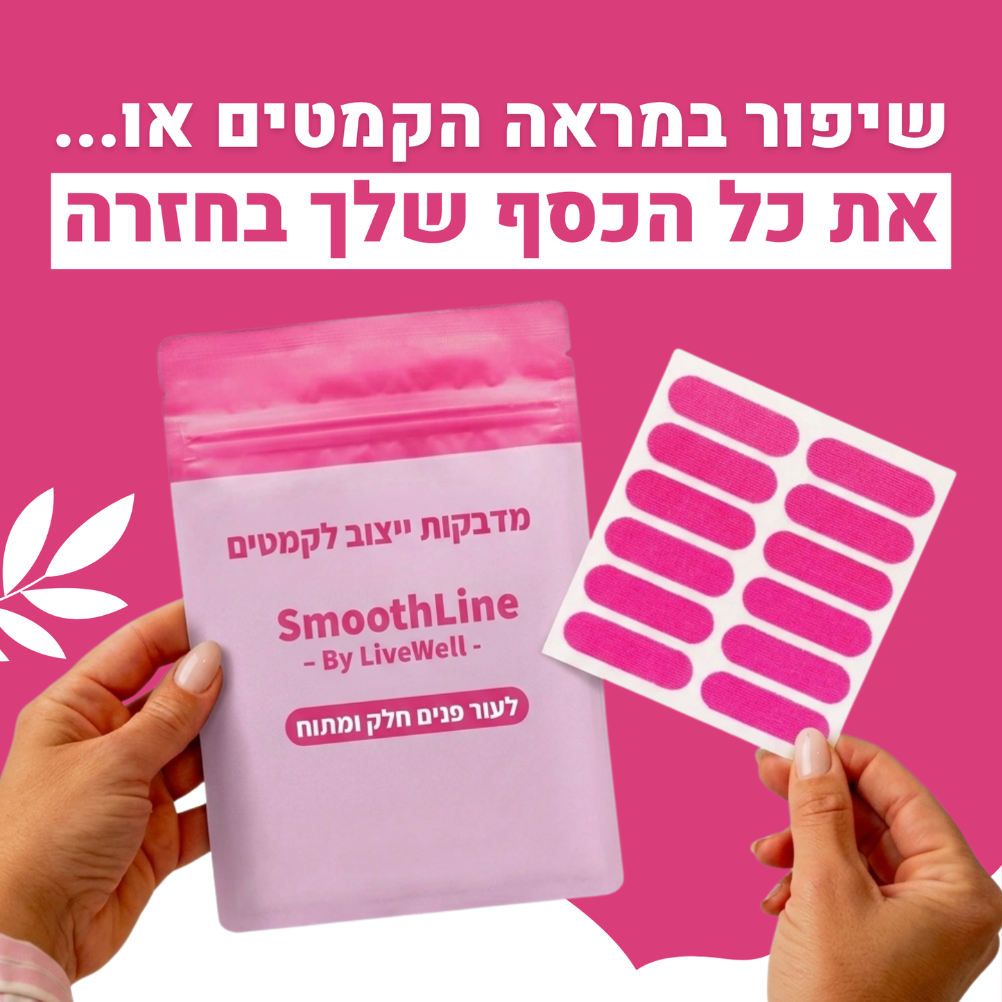 מדבקות ייצוב לקמטים SmoothLine