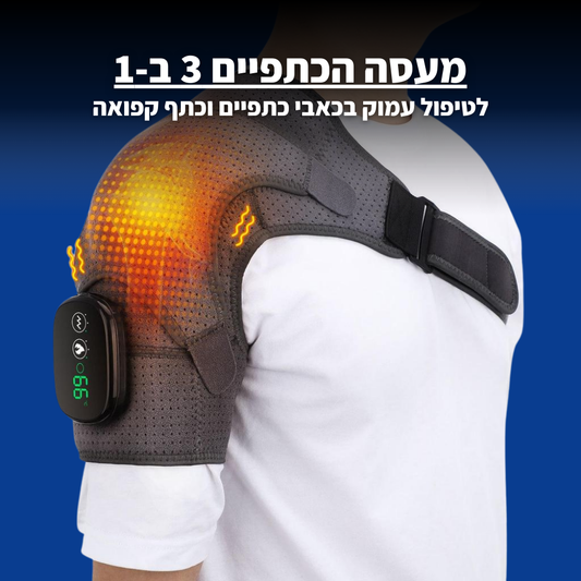 מעסה הכתפיים 3 ב-1