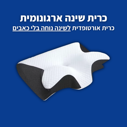 כרית שינה ארגונומית