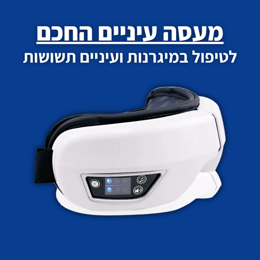 מעסה עיניים חכם