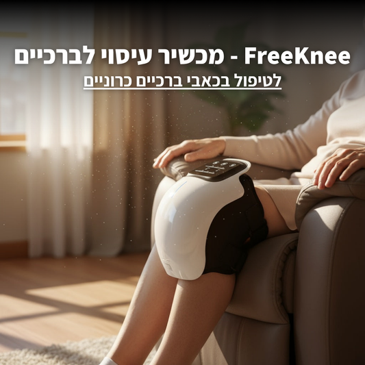 FreeKnee - מכשיר עיסוי לברכיים