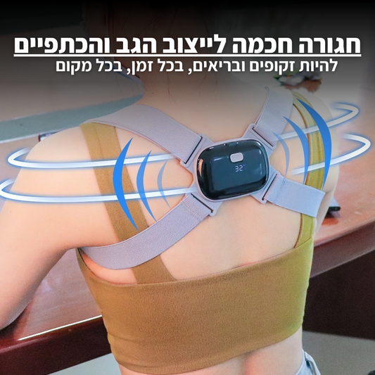 חגורה חכמה לייצוב הגב והכתפיים