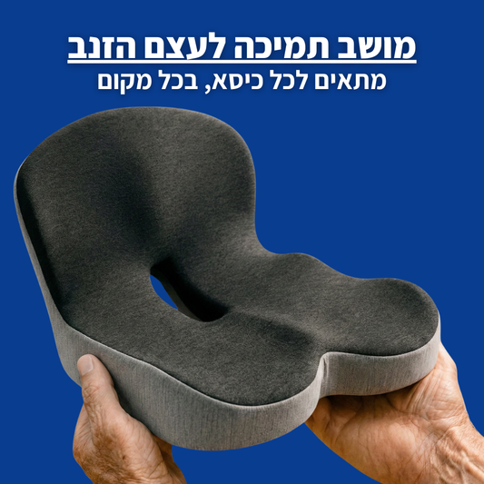 מושב תמיכה לעצם הזנב